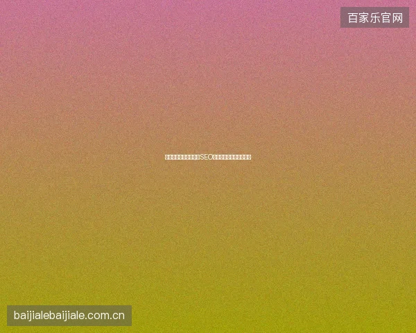 那曲市企业避坑：长沙SEO与网站建设专业排名指南