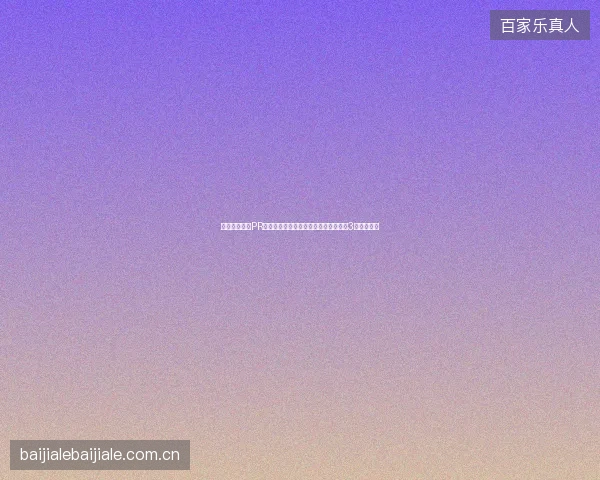 避坑指南：高PR友情链接与优化软件，金华广州蜘蛛池3大稀缺技巧