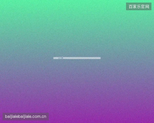 重庆网站SEO警告！河池市网站优化优化配合搜狗蜘蛛池搭建，权重反而暴跌？