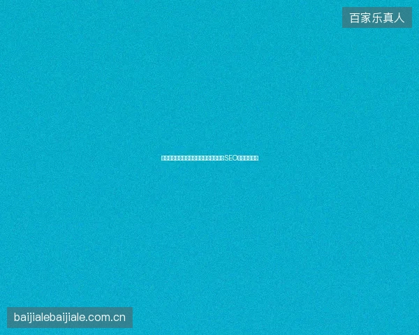 鹰潭市网站建设后百度不收录首页？官网SEO优化实战攻略